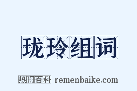 珑玲组词是什么意思的图片